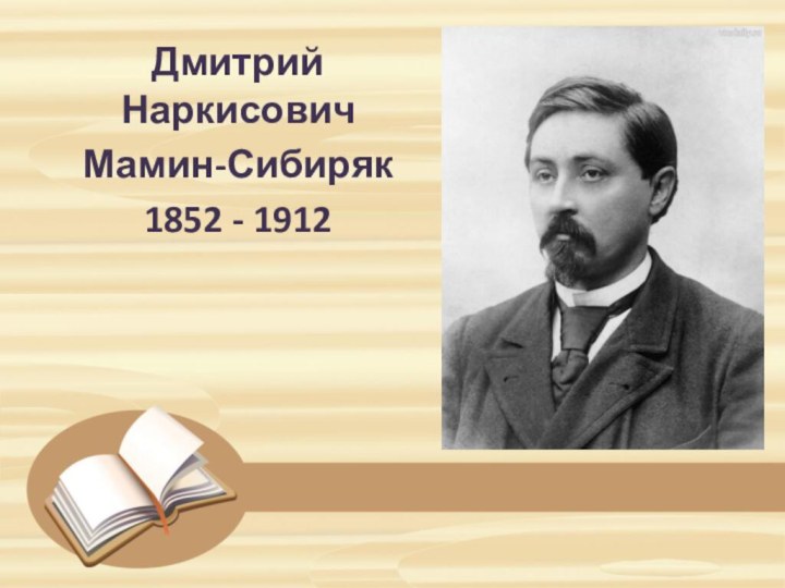 Дмитрий Наркисович Мамин-Сибиряк 1852 - 1912