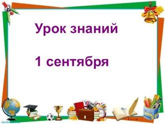 Презентация к классному часу Первый раз в первый класс презентация к уроку (1 класс)