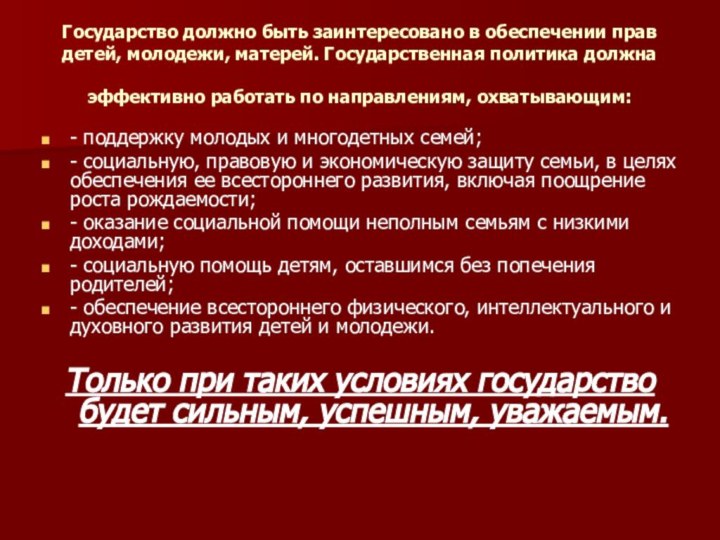 Государство должно быть заинтересовано в обеспечении прав детей, молодежи, матерей. Государственная политика