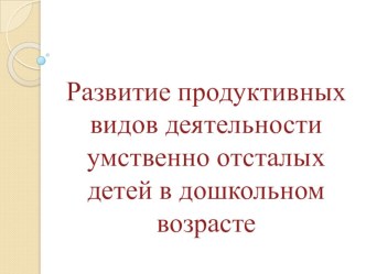 продуктивные виды деятельности презентация к уроку