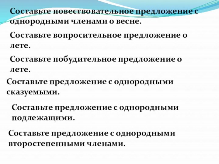 Составьте повествовательное предложение с однородными членами о весне.Составьте вопросительное предложение о лете.Составьте