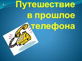 Презентация для детей старшего дошкольного возраста Путешествие в прошлое телефона презентация к уроку по окружающему миру (старшая группа) по теме