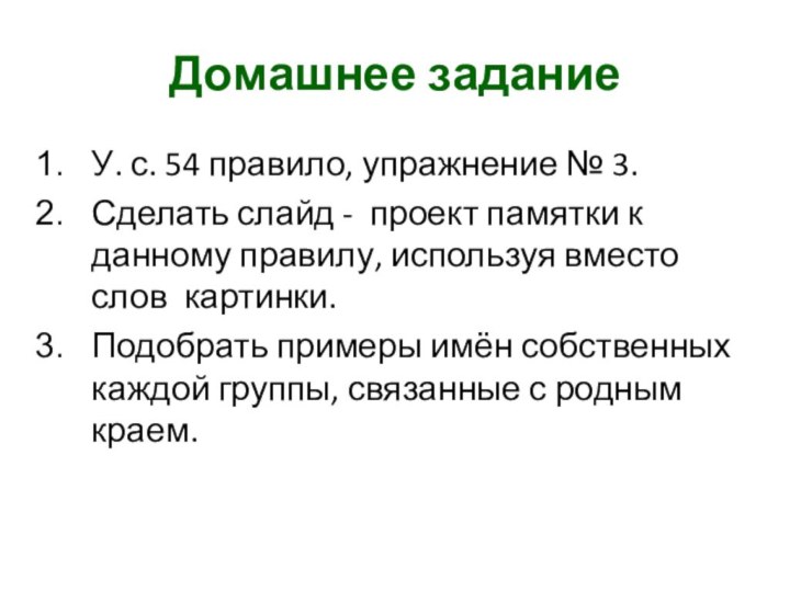 Домашнее заданиеУ. с. 54 правило, упражнение № 3.Сделать слайд - проект памятки