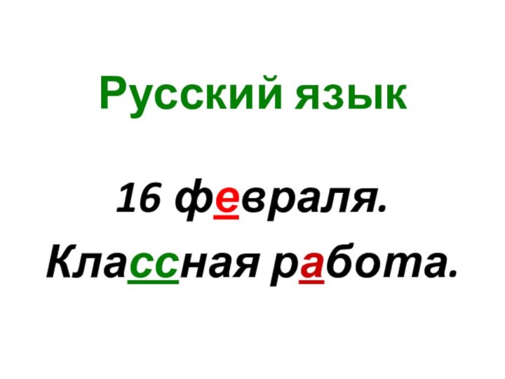 Русский язык16 февраля.Классная работа.