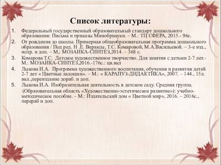 Список литературы:Федеральный государственный образовательный стандарт дошкольного образования: Письма и приказы Минобрнауки. –