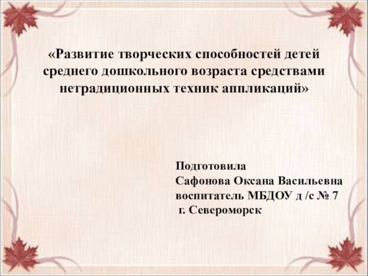 «Развитие творческих способностей детей среднего дошкольного возраста средствами нетрадиционных техник аппликаций»