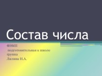 состав числа презентация к уроку по математике (подготовительная группа)