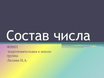 состав числа презентация к уроку по математике (подготовительная группа)