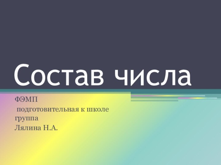 Состав числа ФЭМП подготовительная к школе группаЛялина Н.А.