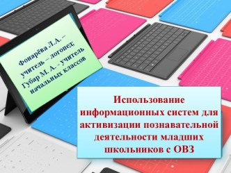 Использование информационных систем для активизации познавательной деятельности младших школьников с ОВЗ статья