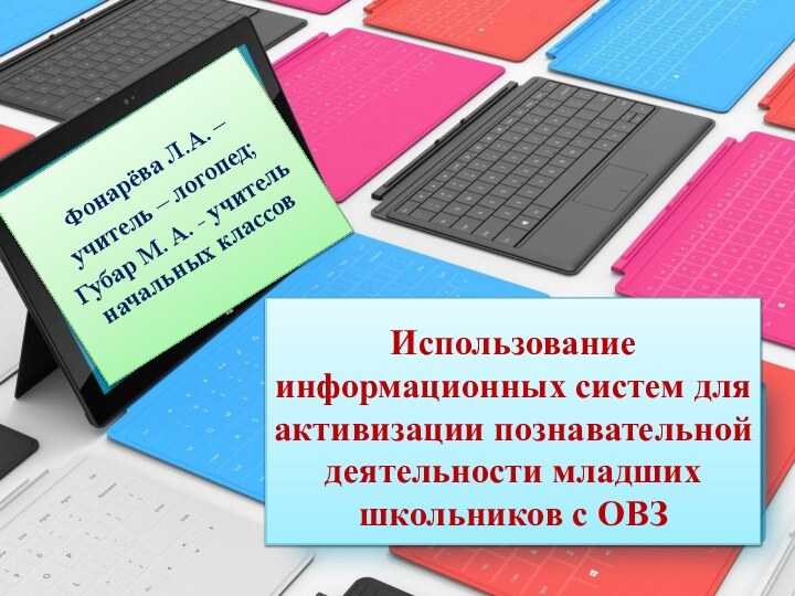 Использование информационных систем для активизации познавательной деятельности младших школьников с