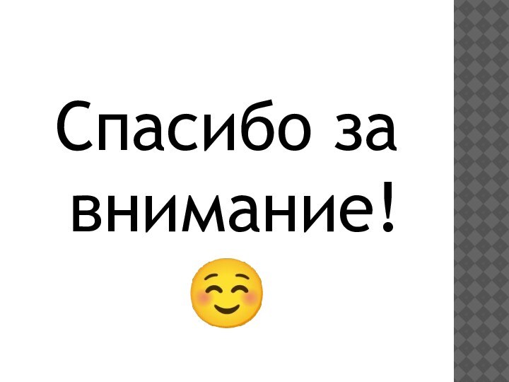 Спасибо за внимание!