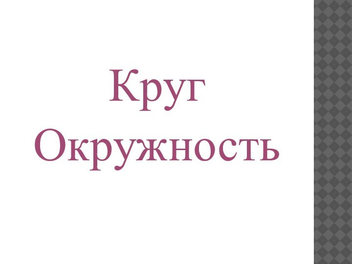 КругОкружность