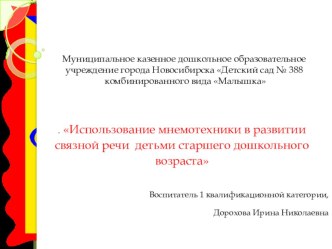 Использование мнемотехники в развитии связной речи детьми старшего дошкольного возраста презентация к уроку (старшая группа)