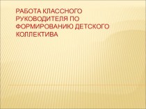 Работа классного руководителя по формированию детского коллектива. презентация к уроку