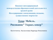 МУЛЬТИМЕДИА . МЕБЕЛЬ .УКРАСЬ КОВЕР презентация к уроку по окружающему миру (средняя группа)