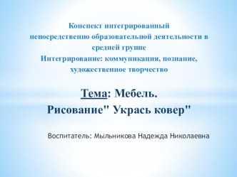 МУЛЬТИМЕДИА . МЕБЕЛЬ .УКРАСЬ КОВЕР презентация к уроку по окружающему миру (средняя группа)