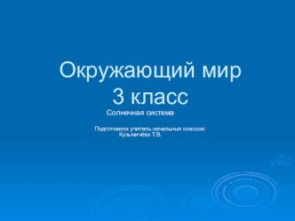 Планеты презентация к уроку по окружающему миру (3 класс) по теме