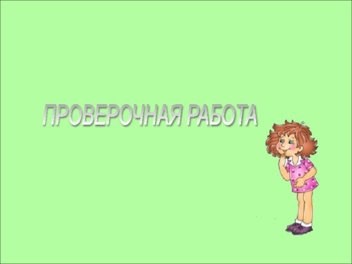 ПРОВЕРОЧНАЯ РАБОТА