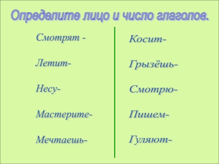 Определите лицо и число глаголов.Смотрят -    Летит-