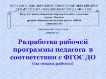 Презентация Разработка рабочей программы педагога в соответствии с ФГОС ДО(из опыта работы) презентация к уроку по теме