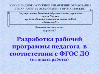 Презентация Разработка рабочей программы педагога в соответствии с ФГОС ДО(из опыта работы) презентация к уроку по теме