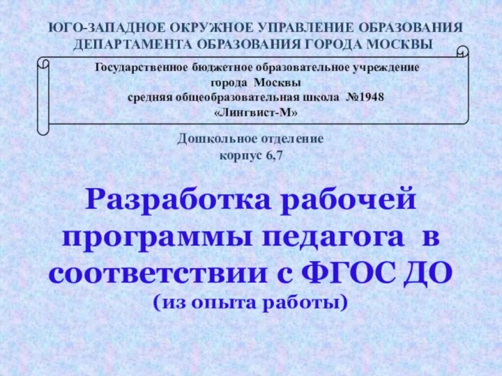 Дошкольное отделение корпус 6,7  Разработка рабочей программы педагога в соответствии с