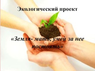 Экологический проект презентация к уроку (подготовительная группа)