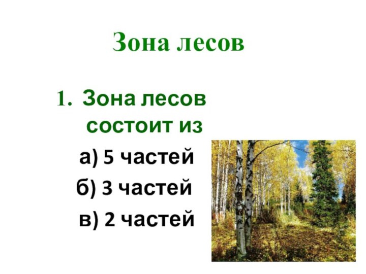 Зона лесовЗона лесов состоит из а) 5 частей б) 3 частей  в) 2 частей