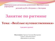 Мультимедиа. Занятие по ритмике в средней группе : Веселые путешественники презентация к уроку по музыке (средняя группа) по теме