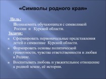 Символы родного Курского края презентация к уроку (3 класс)