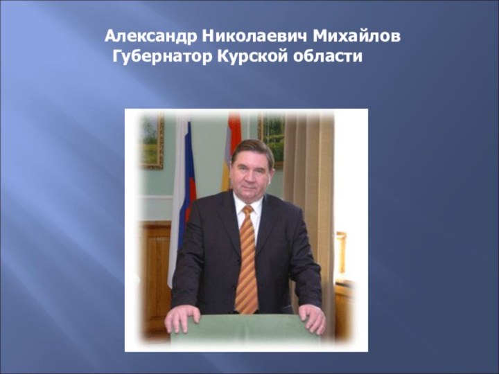 Александр Николаевич МихайловГубернатор Курской области