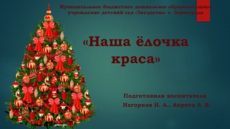 Акция Наряди елочку презентация