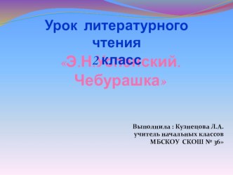 Э.Н. Успенский Чебурашка. (1 класс) план-конспект урока по чтению (1 класс) по теме