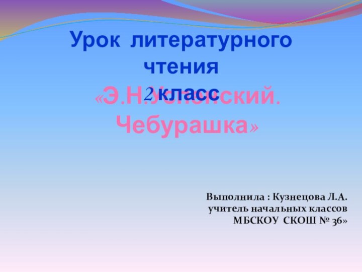 Выполнила : Кузнецова Л.А.учитель начальных классов МБСКОУ СКОШ № 36»