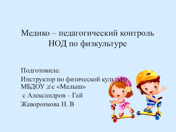 Медико – педагогический контроль  НОД по физкультуреПодготовила: Инструктор по физической культуре