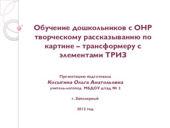 Обучение дошкольников с ОНР творческому рассказыванию по сюжетной картине. презентация к занятию по логопедии (подготовительная группа) по теме