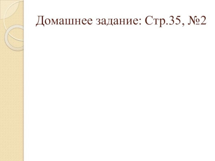 Домашнее задание: Стр.35, №2