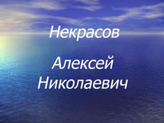 Презентация о жизни и творчестве Н.А.Некрасова методическая разработка по чтению