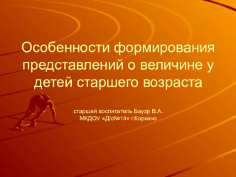 Особенности формирования представлений о величине у детей старшего возраста презентация к уроку по математике (старшая группа)