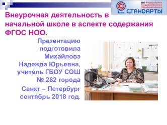 Внеурочная деятельность в начальной школе в аспекте содержания ФГОС НОО. Сентябрь 2018 год. презентация к уроку (1, 2, 3, 4 класс)