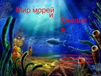 Презентация Мир морей и океанов презентация по окружающему миру