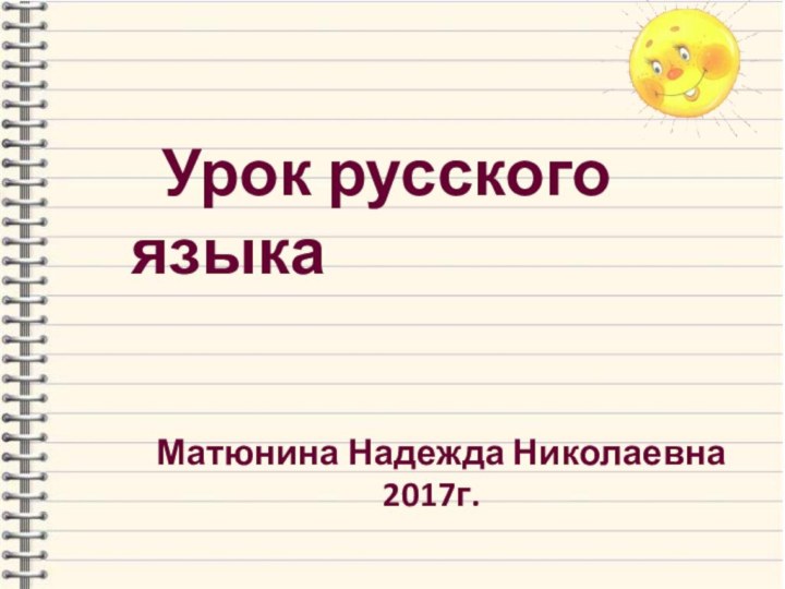 Урок русского языка   Матюнина Надежда Николаевна