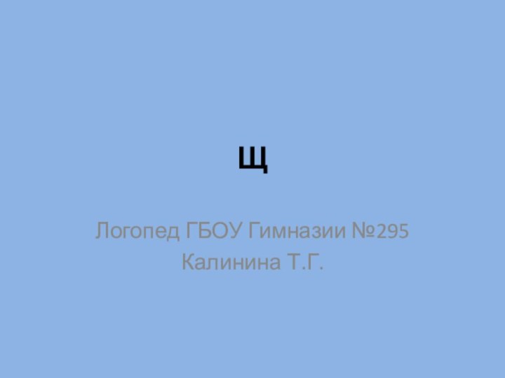 ЩЛогопед ГБОУ Гимназии №295Калинина Т.Г.