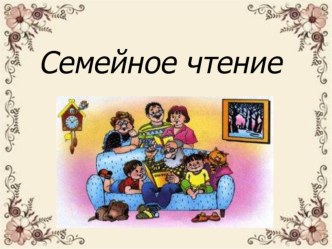 Семейное чтение презентация к уроку по чтению