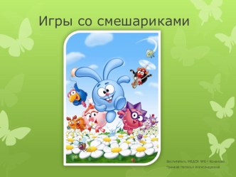 Презентация Игры со смешариками презентация к уроку (старшая группа)