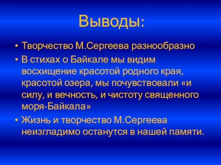 Выводы:Творчество М.Сергеева разнообразноВ стихах о Байкале мы видим восхищение красотой родного края,