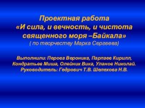 Проектная работа И сила , и вечность, и чистота священного моря –Байкала ( по творчеству Марка Сергеева) проект по чтению (4 класс)