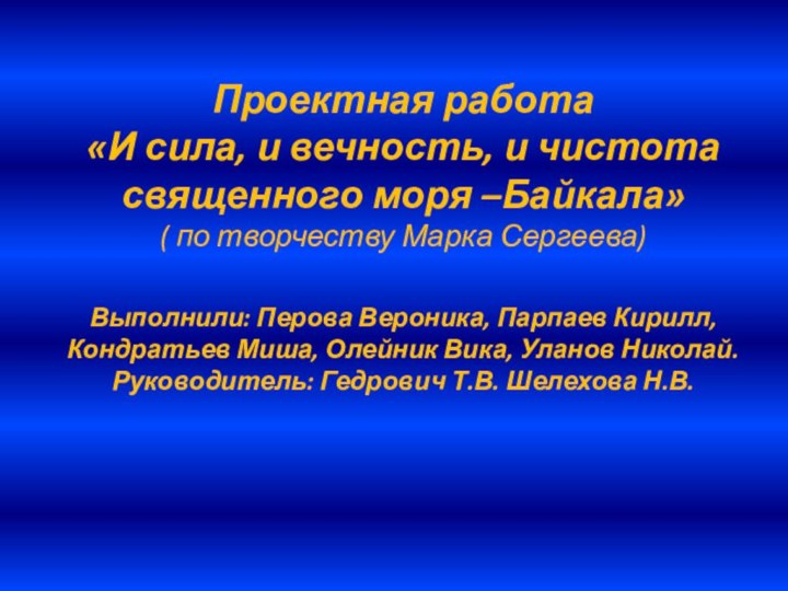 Проектная работа «И сила, и вечность, и чистота священного моря –Байкала» (
