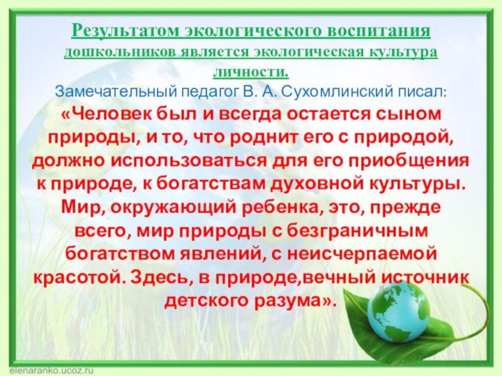 Результатом экологического воспитания дошкольников является экологическая культура личности.  Замечательный педагог В.